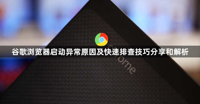 谷歌浏览器启动异常原因及快速排查技巧分享和解析1