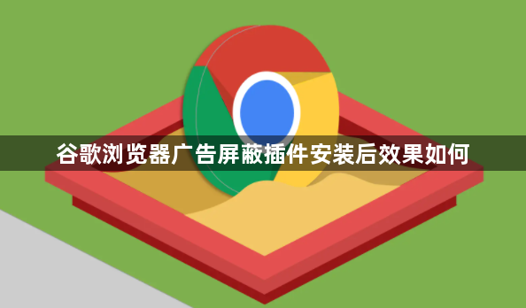 谷歌浏览器广告屏蔽插件安装后效果如何1