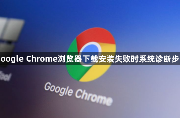 Google Chrome浏览器下载安装失败时系统诊断步骤1