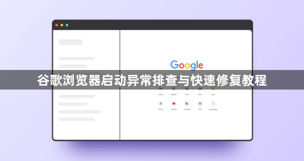 谷歌浏览器启动异常排查与快速修复教程1