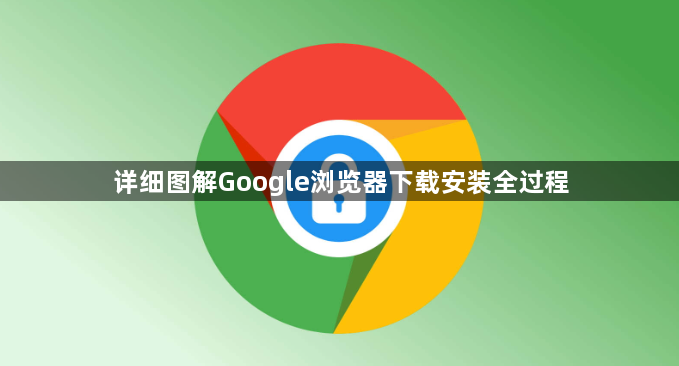 详细图解Google浏览器下载安装全过程1