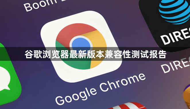 谷歌浏览器最新版本兼容性测试报告1