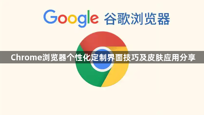 Chrome浏览器个性化定制界面技巧及皮肤应用分享1