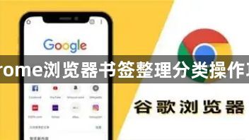 Chrome浏览器书签整理分类操作攻略1