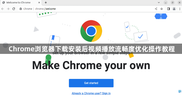 Chrome浏览器下载安装后视频播放流畅度优化操作教程1