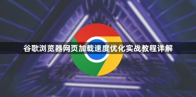 谷歌浏览器网页加载速度优化实战教程详解1