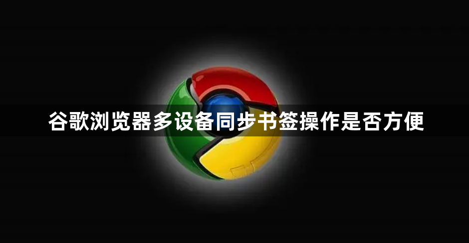 谷歌浏览器多设备同步书签操作是否方便1