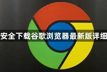 如何安全下载谷歌浏览器最新版详细教程1