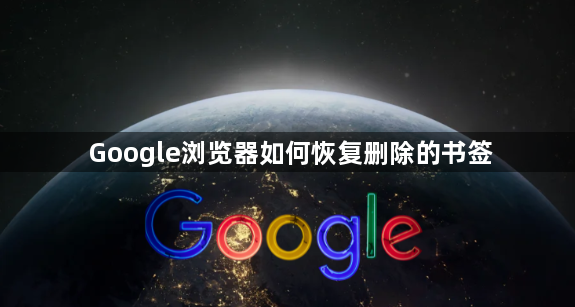 Google浏览器如何恢复删除的书签1
