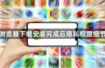 谷歌浏览器下载安装完成后隐私权限细节配置1