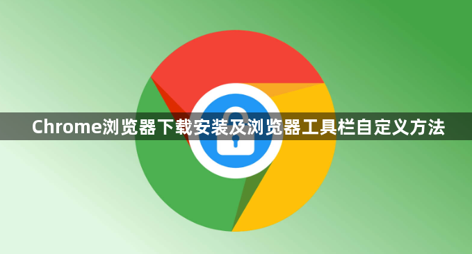Chrome浏览器下载安装及浏览器工具栏自定义方法1