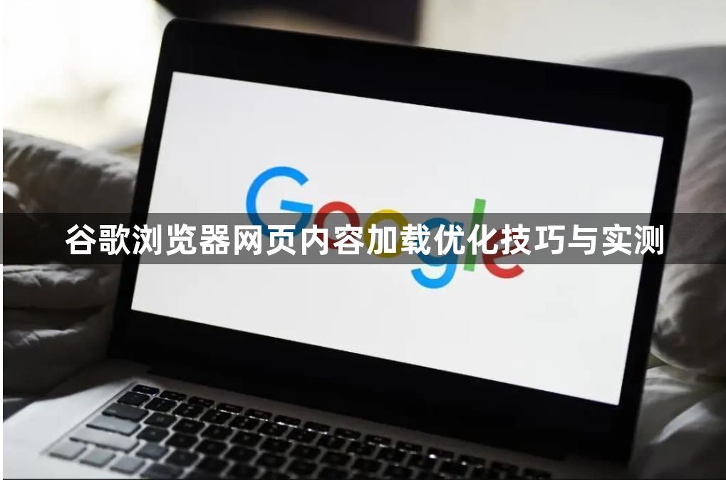 谷歌浏览器网页内容加载优化技巧与实测1