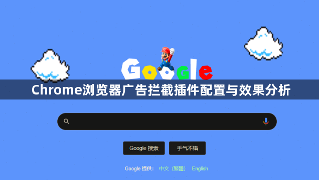 Chrome浏览器广告拦截插件配置与效果分析1