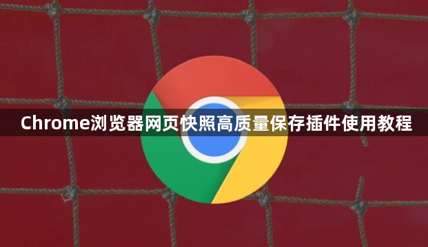 Chrome浏览器网页快照高质量保存插件使用教程1
