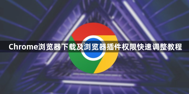 Chrome浏览器下载及浏览器插件权限快速调整教程1