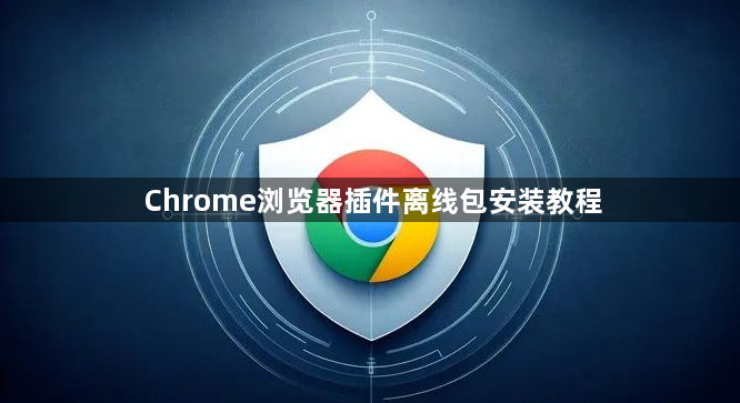 Chrome浏览器插件离线包安装教程1