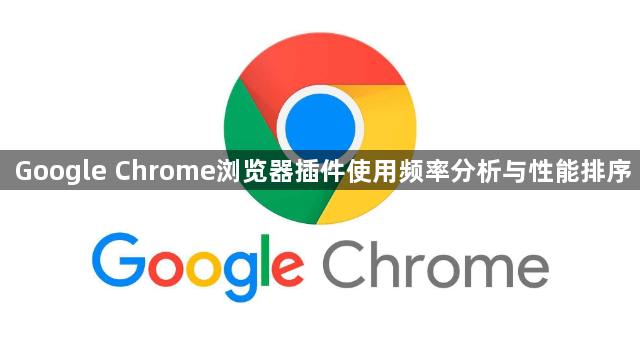 Google Chrome浏览器插件使用频率分析与性能排序1