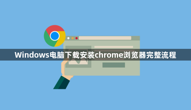 Windows电脑下载安装chrome浏览器完整流程1
