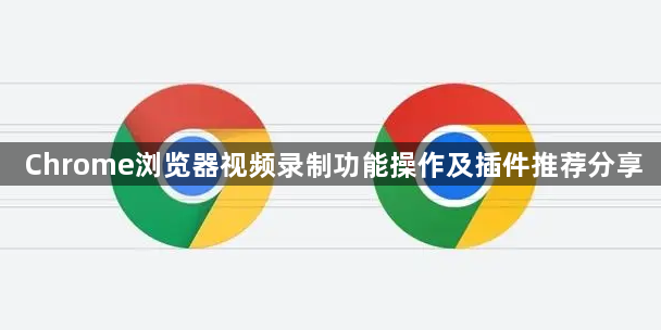 Chrome浏览器视频录制功能操作及插件推荐分享1