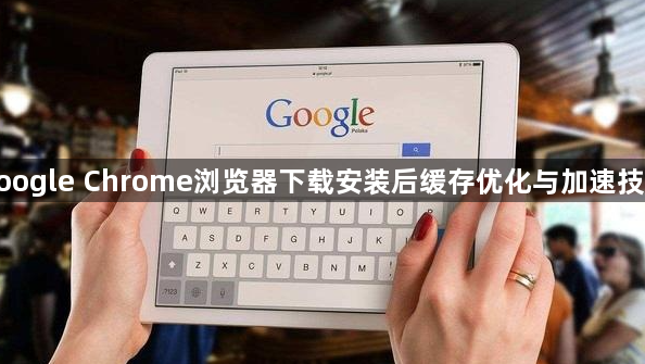 google Chrome浏览器下载安装后缓存优化与加速技巧1