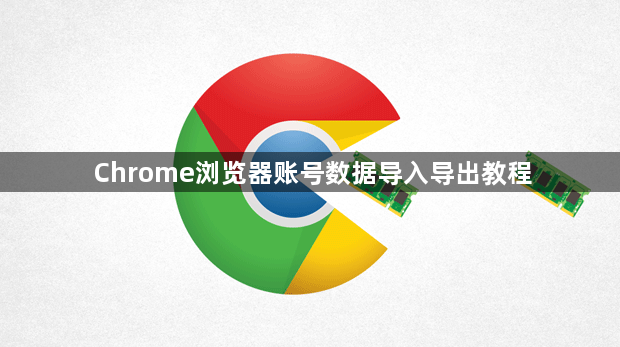 Chrome浏览器账号数据导入导出教程1