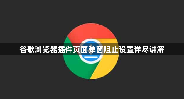谷歌浏览器插件页面弹窗阻止设置详尽讲解1