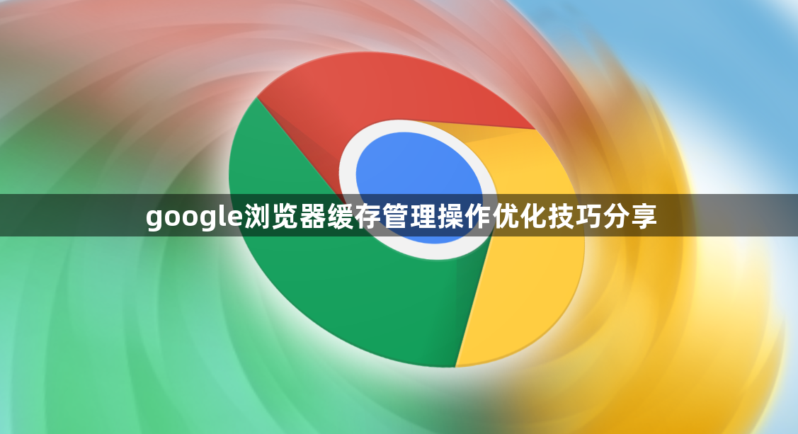 google浏览器缓存管理操作优化技巧分享1