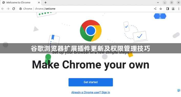 谷歌浏览器扩展插件更新及权限管理技巧1