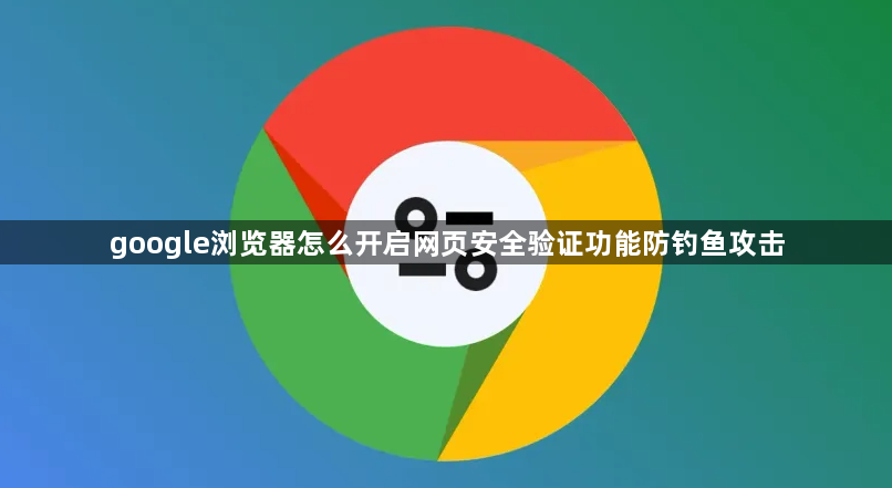 google浏览器怎么开启网页安全验证功能防钓鱼攻击1