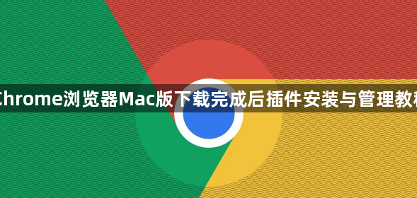 Chrome浏览器Mac版下载完成后插件安装与管理教程1