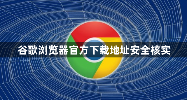 谷歌浏览器官方下载地址安全核实1