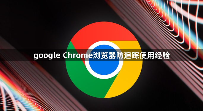 google Chrome浏览器防追踪使用经验1