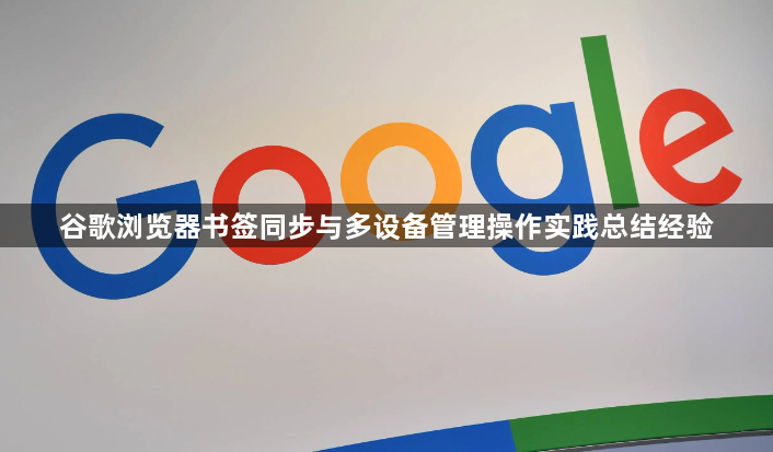 谷歌浏览器书签同步与多设备管理操作实践总结经验1