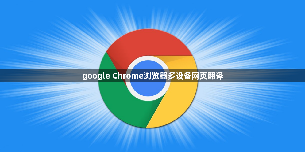 google Chrome浏览器多设备网页翻译1