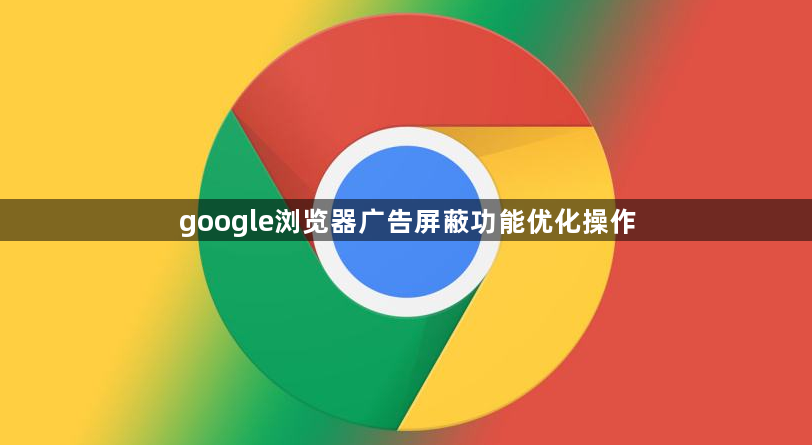 google浏览器广告屏蔽功能优化操作1