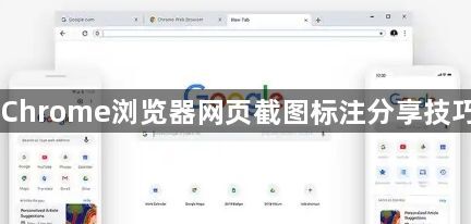 Chrome浏览器网页截图标注分享技巧1