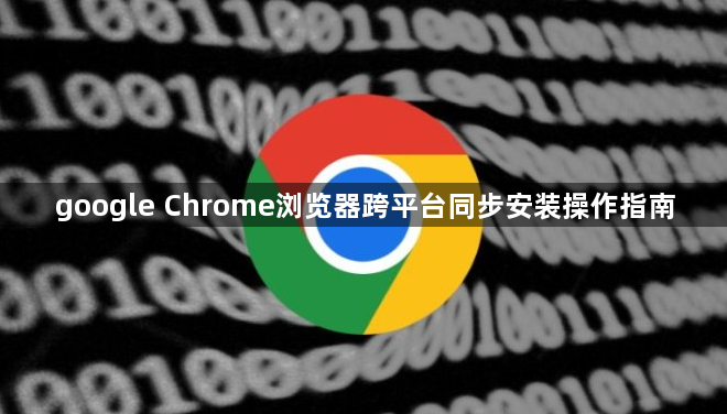 google Chrome浏览器跨平台同步安装操作指南1