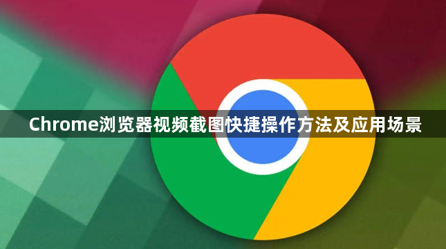 Chrome浏览器视频截图快捷操作方法及应用场景1