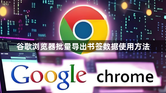 谷歌浏览器批量导出书签数据使用方法1