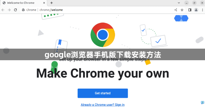 google浏览器手机版下载安装方法1