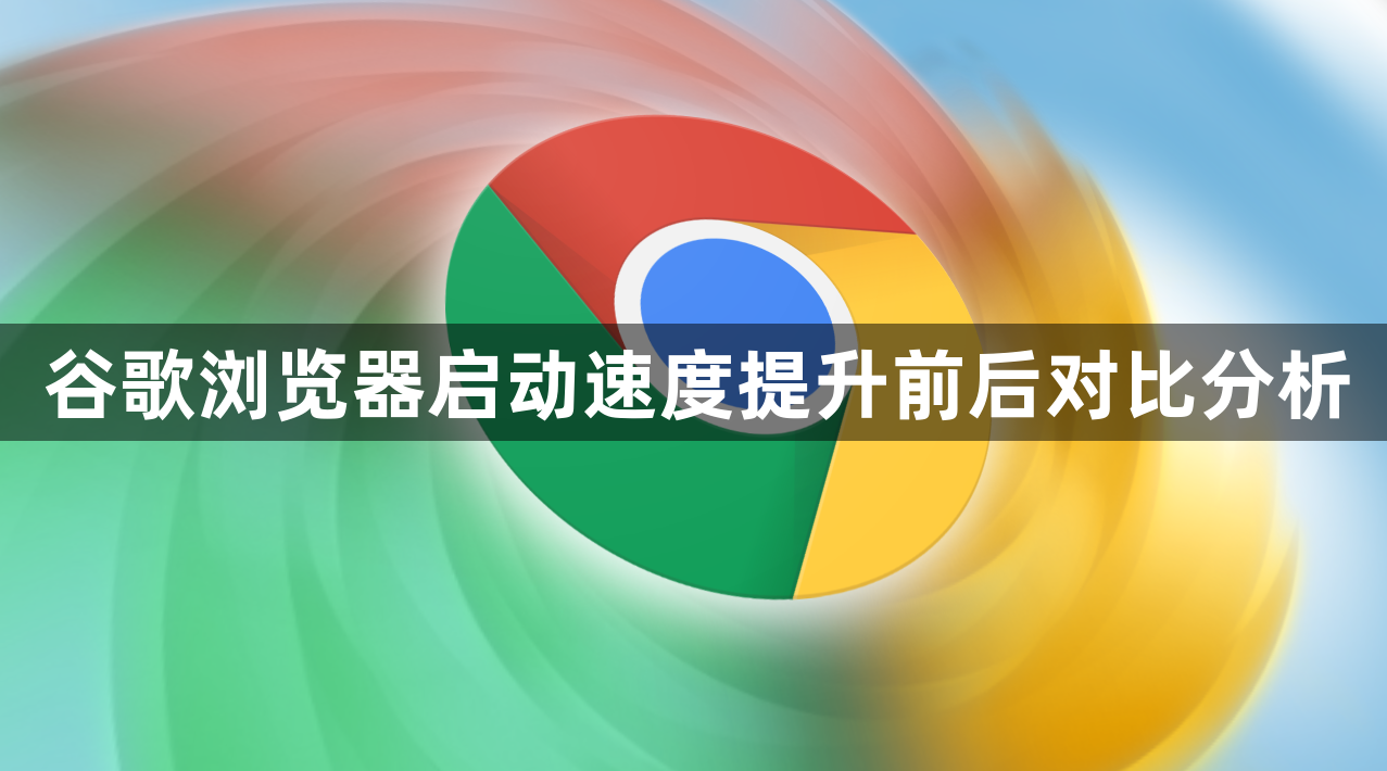 谷歌浏览器启动速度提升前后对比分析1