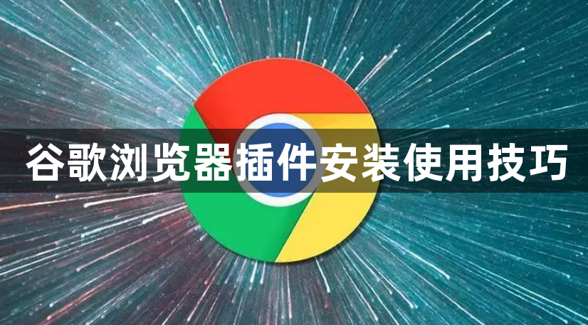 谷歌浏览器插件安装使用技巧1