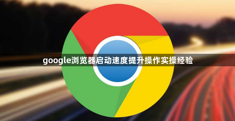 google浏览器启动速度提升操作实操经验1