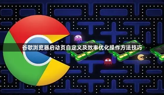 谷歌浏览器启动页自定义及效率优化操作方法技巧1