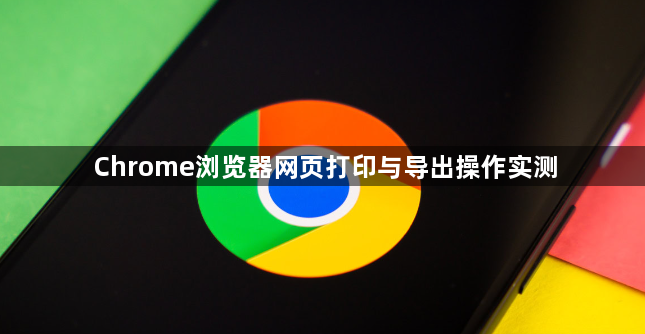 Chrome浏览器网页打印与导出操作实测1