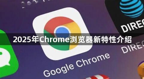 2025年Chrome浏览器新特性介绍1