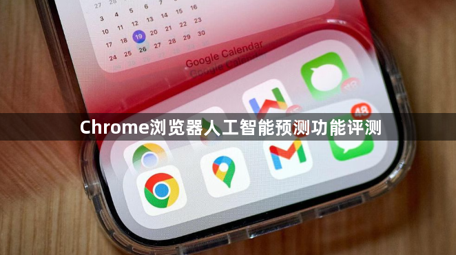 Chrome浏览器人工智能预测功能评测1