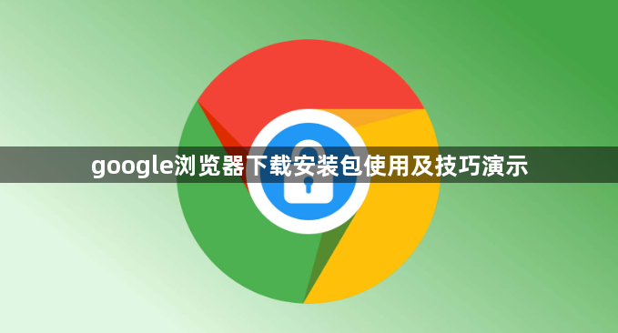 google浏览器下载安装包使用及技巧演示1