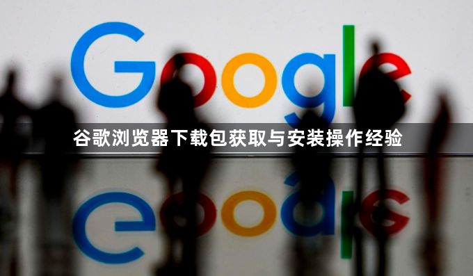 谷歌浏览器下载包获取与安装操作经验1