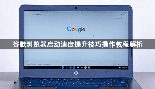 谷歌浏览器启动速度提升技巧操作教程解析1